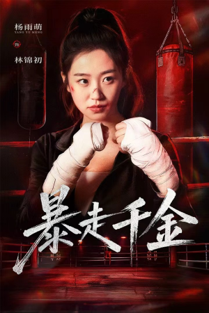 暴走千金（51集）真的爱了这部短剧太好看