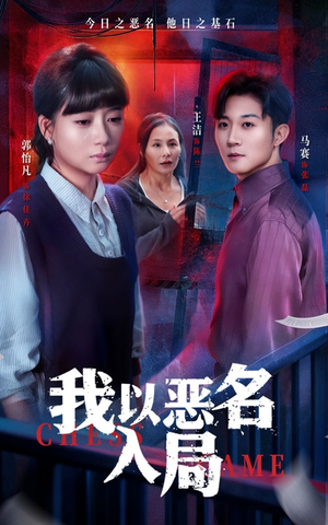 我以恶名入局（46集）火爆短剧抢先看