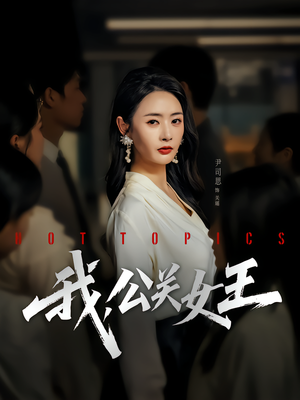 我，公关女王（81集）真的爱了这部短剧太好看