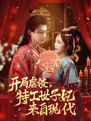 开局虐渣，特工世子妃来自现代（80集）全集短剧在线观看免费