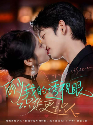 顾少我的透视眼识货更识人（64集）高分推荐短剧免费看