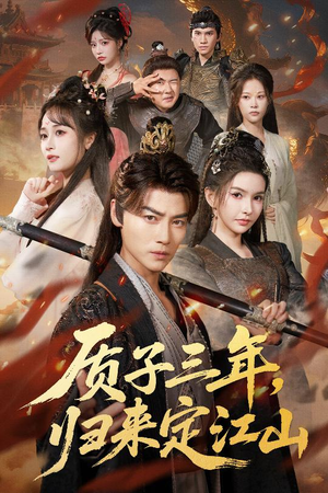 质子三年，归来定江山（70集）我是土狗我爱看热门短剧