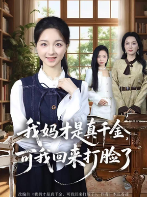 我妈才是真千金，可我回来打脸了（60集）超好看的短剧一起追剧