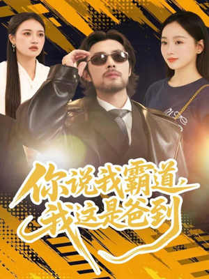 你说我霸道，我这是爸到（70集）全集短剧在线观看免费