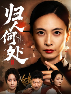 我女儿在哪儿（63集）热门火爆短剧推荐