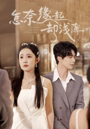怎奈缘起却浅薄（70集）火爆短剧正在热播