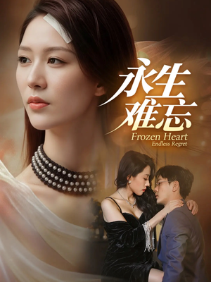 永生难忘（70集）超精彩热门短剧推荐