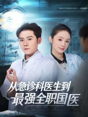 从急诊科医生到最强全职国医（80集）独家短剧内容免费看