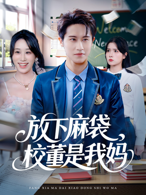放下麻袋校董是我妈（77集）喜欢追剧的看过来