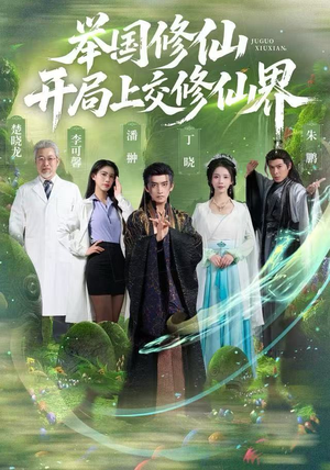 举国修仙，开局上交修仙界（77集）番茄小说免费看短剧