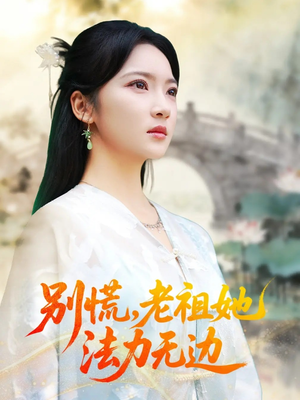别慌老祖她法力无边（55集）高清画质短剧免费看
