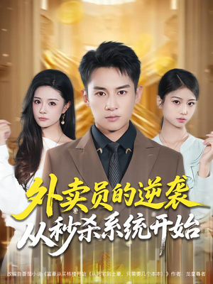 外卖员的逆袭从秒杀系统开始（81集）太好看了强烈推荐短剧