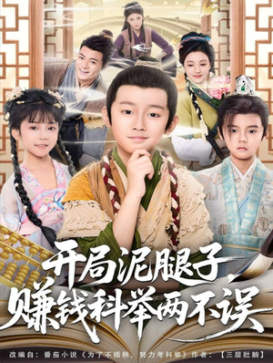 开局泥腿子，赚钱科举两不误（80集）热门短剧免费看