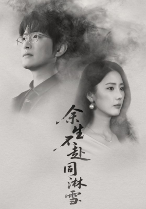 余生不赴同淋雪（70集）下崽红果短剧免费看全集