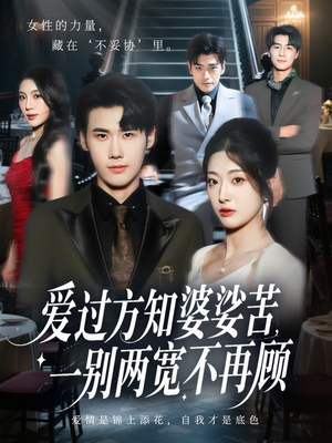 爱过方知婆娑苦一别两宽不再顾（57集）在线观看全集的热门短剧推荐