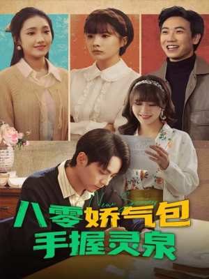 八零娇气包手握灵泉（70集）短剧让她替我爱你精彩后续