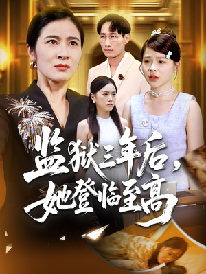 监狱三年后她登临至高（58集）精彩短剧继续更新