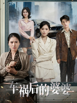 车祸后的婆婆（95集）超火短剧抢先看全集太好看了