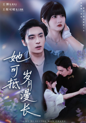 她可抵岁月漫长（60集）男女都爱看的短剧