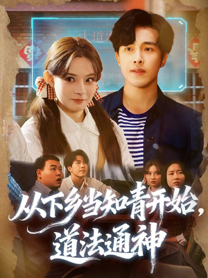 从下乡当知青开始，道法通神（88集）最新精彩短剧抢先看