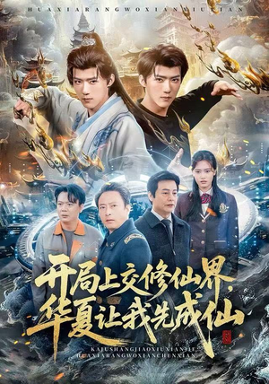 开局上交修仙界，华夏让我先成仙（72集）超火爆短剧抢先看