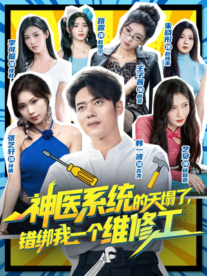 神医系统的天塌了错绑我一个维修工（78集）短剧这部剧太好看了