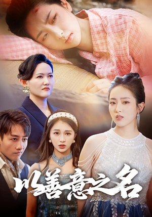 以善意之名（45集）好看上头的短剧