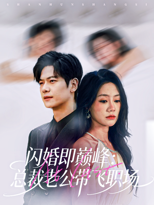 闪婚即巅峰：总裁老公带飞职场（80集）短剧大剧场短剧推荐