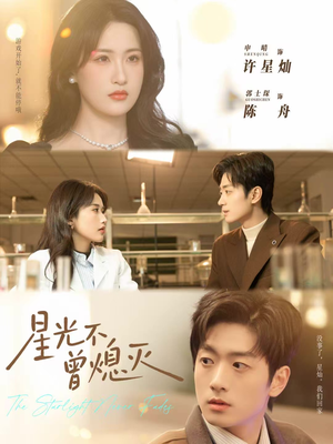 星光不曾熄灭（60集）全能主妇热播短剧抢先看大结局