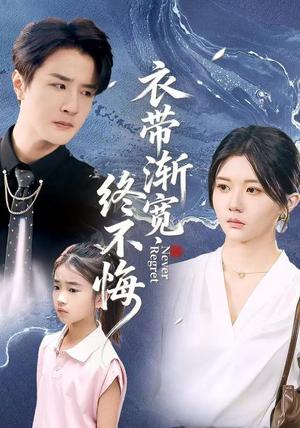衣带渐宽终不悔（90集）这个短剧太好看了吧