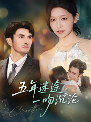 五年迷途，一吻沉沦（70集）最近很火的短剧