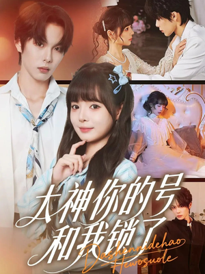 大神你的号和我锁了（70集）火爆短剧来袭抢先看