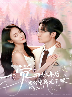 一觉穿到八年后，老公宠我无下限（80集）热门短剧推荐分享