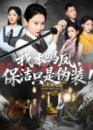 我本鸣凤，保洁只是伪装！（63集）最新火热短剧抢先看