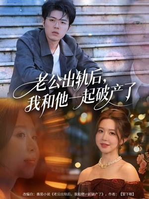 老公出轨后，我和他一起破产了（60集）短剧全集都在这里免费看