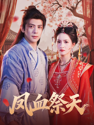 凤血祭天（60集）短剧高分全集在线刷