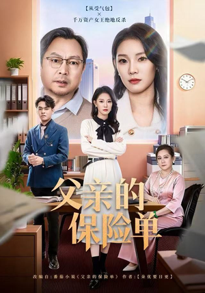 父亲的保险单（60集）短剧免费看大结局