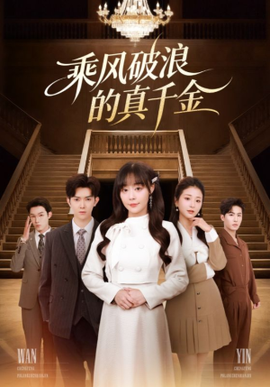 乘风破浪的真千金（74集）在线看到短剧大结局