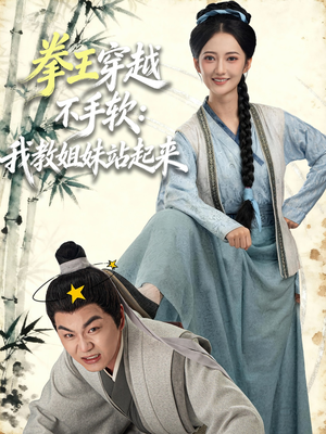 拳王穿越不手软：我教姐妹站起来（80集）短剧全季限免大放送