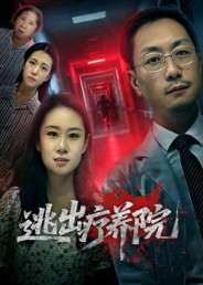 逃出疗养院（30集）热门短剧推荐短剧片段