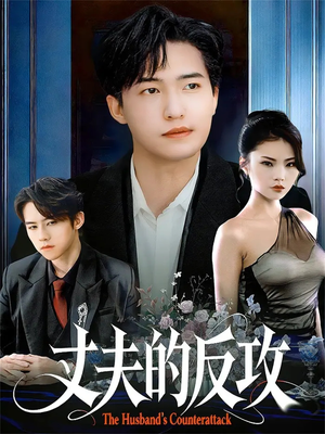 丈夫的反攻（78集）红果短剧免费看app
