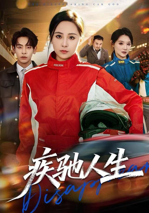 疾驰人生（49集）百度网盘在线看短剧