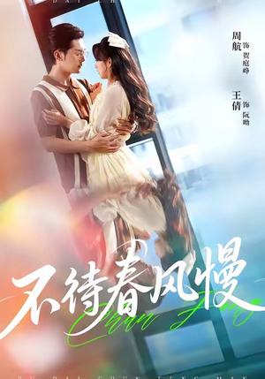 不待春风慢（74集）短剧热播全集免费追
