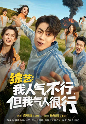 综艺：我人气不行，但我气人很行（80集）在线免费看最新短剧