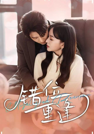 错位重逢（80集）精彩短剧剧情不容错过