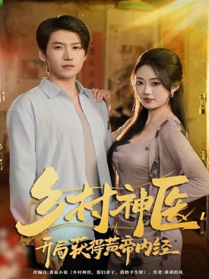 乡村神医，开局获得黄帝内经（80集）比较好看的短剧推荐