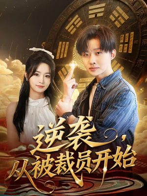 逆袭，从被裁员开始（75集）短剧全集抢先看