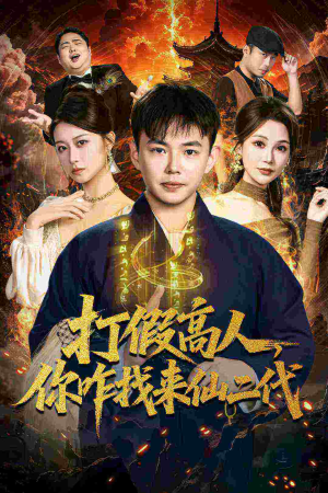 打假高人，你咋找来仙二代（69集）短剧推荐正在热播
