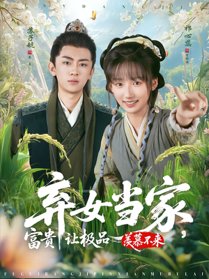弃女当家，富贵让极品羡慕不来（81集）无需下载在线短剧免费看