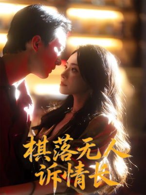 棋落无人诉情长（72集）热门短剧每天更新